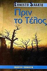 Ernesto Sabato: Πριν το τέλος (Greek language, 2000, Γκοβόστη)