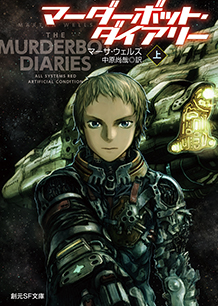 Martha Wells: マーダーボット・ダイアリー 上 (Paperback, Japanese language, 東京創元社)