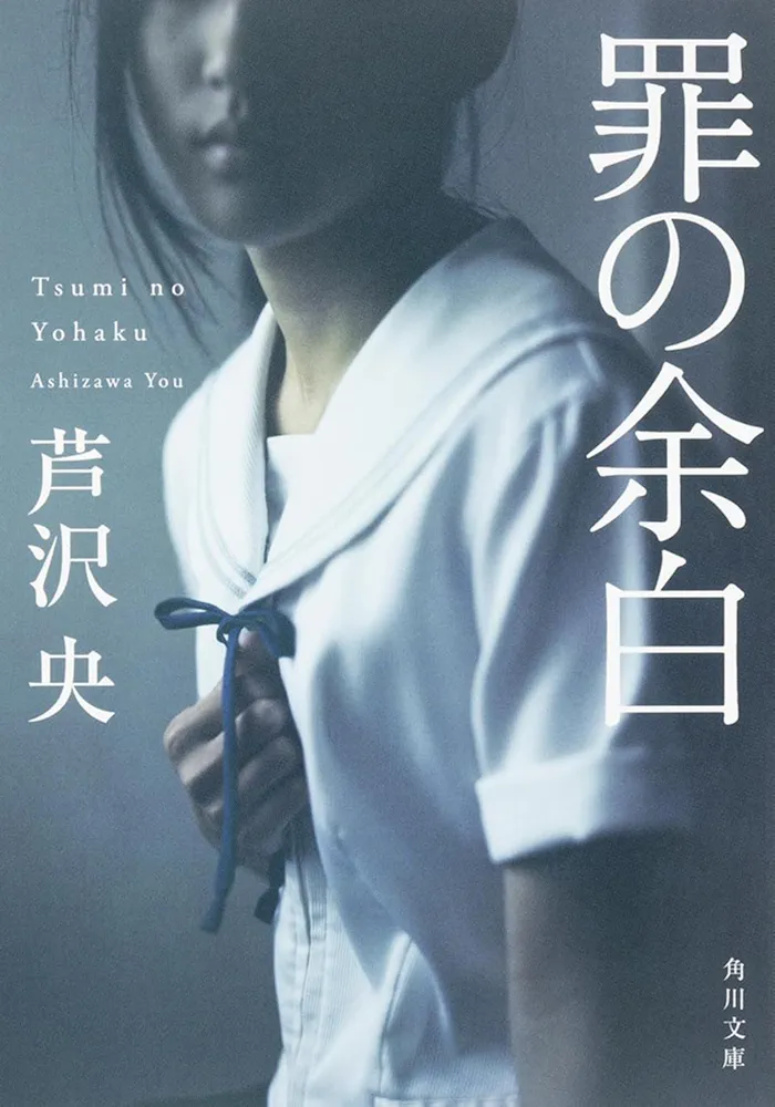 央 芦沢: 罪の余白 (Paperback, Japanese language, 2015, 角川書店)