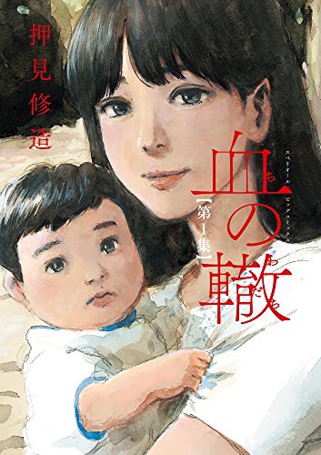 血の轍 (GraphicNovel)