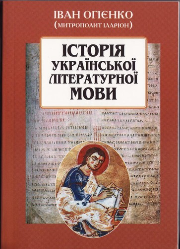 Ilarion Metropolitan of Winnipeg and All Canada: Istorii Ła ukrai ns £koi  literaturnoi  movy (Ukrainian language, 2004, Naukovo-vydavnychyi   t Łsentr "Nasha kul £tura i nauka")