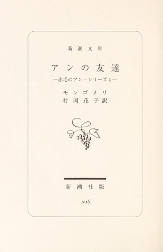 Lucy Maud Montgomery: An no tomodachi (Japanese language, 2008, Shincho sha)