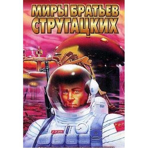 Борис Стругацкий: Strana bagrovykh tuch (Paperback, 2004, Stalker)