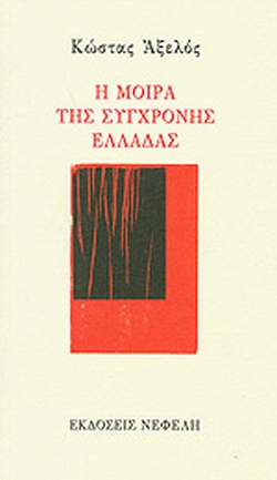 Kōstas Axelos: Hē moira tēs synchronēs Helladas (Greek language, 2010, Ekdoseis Nephelē)