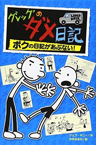 Jeff Kinney: Gureggu no dame nikki (Japanese language, 2015, Poplar Publishing/Tsai Fong Books)
