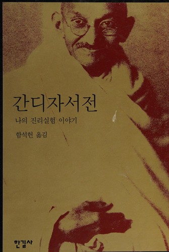 Mohandas Karamchand Gandhi: Gandi chasŏjŏn (Korean language, 2002, Hanʾgilsa)