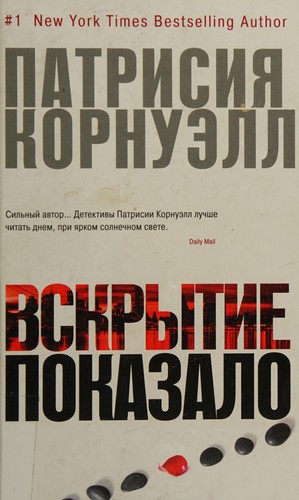 Patricia Cornwell: Vskrytie pokazalo-- (Russian language, 2013, Azbuka)