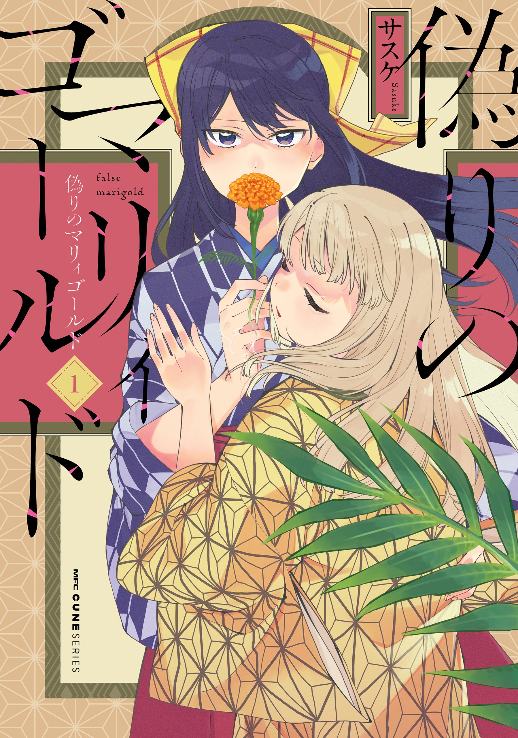 Sasuke (サスケ): Itsuwari no Marigold, Vol 1 (GraphicNovel, Media Factory)