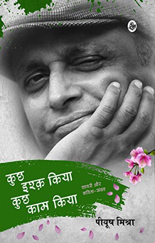 Piyush Mishra: Kuchh Ishq Kiya Kuchh Kaam Kiya (Paperback, Hindi language, 2016, Rajkamal Prakashan)