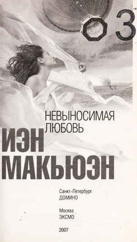 Ian McEwan: Nevynosimai︠a︡ li︠u︡bovʹ (Russian language, 2007, Domino, Ėksmo)
