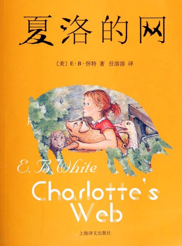 E.B. White: 夏洛的网 (Paperback, Chinese language, 2016, Shanghai Translation Publishing House)