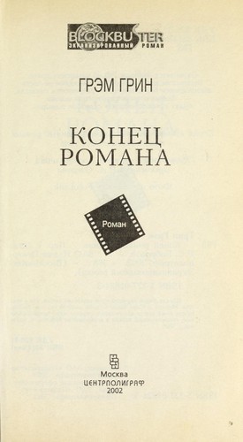 Graham Greene, Graham Greene: Konet︠s︡ romana (Russian language, 2002, T︠S︡entrpoligraf)