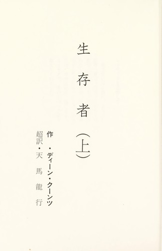 Dean Koontz: Seizonsha (Japanese language, 1998, Akademī Shuppan)