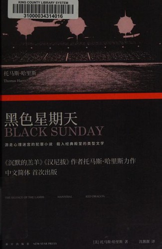 Thomas Harris: Black Sunday (Chinese language, 2017, New Star Press)