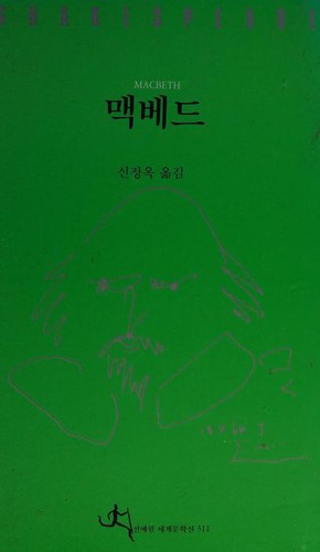 William Shakespeare: Macbeth (Korean language, 1997, Chŏnyewŏn)